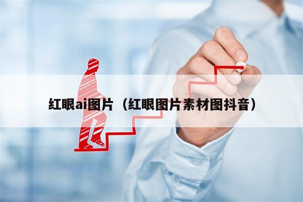 红眼ai图片（红眼图片素材图抖音）