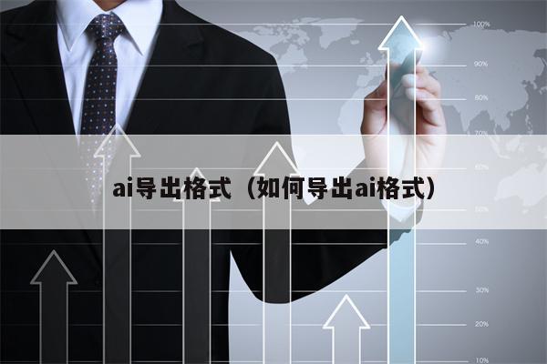 ai导出格式（如何导出ai格式）
