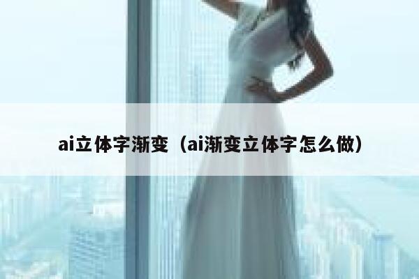 ai立体字渐变（ai渐变立体字怎么做）