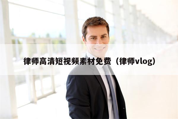 律师高清短视频素材免费（律师vlog）
