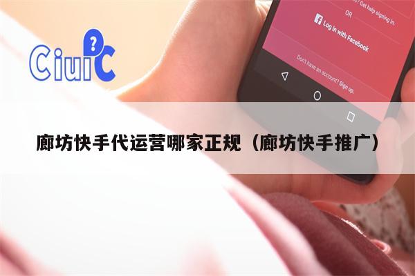 廊坊快手代运营哪家正规（廊坊快手推广）