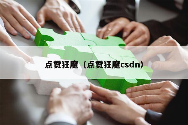 点赞狂魔（点赞狂魔csdn）