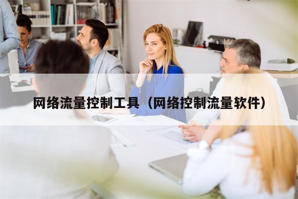 网络流量控制工具（网络控制流量软件）