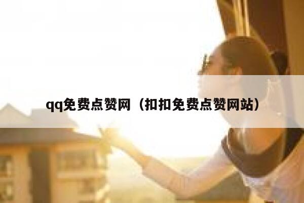 qq免费点赞网（扣扣免费点赞网站）