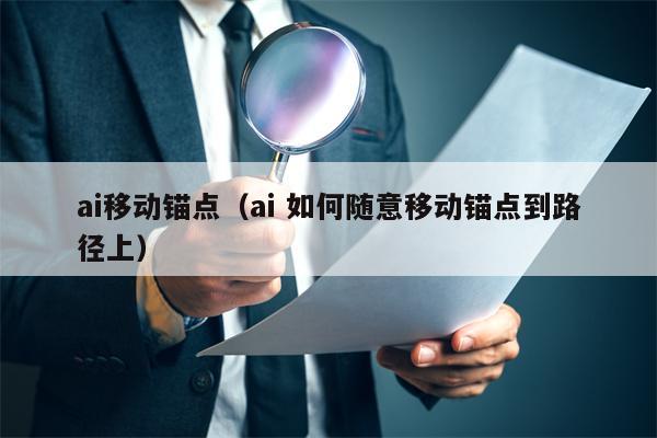 ai移动锚点（ai 如何随意移动锚点到路径上）