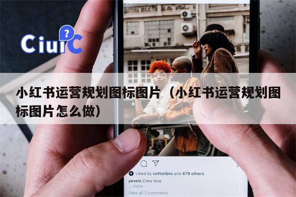 小红书运营规划图标图片（小红书运营规划图标图片怎么做）
