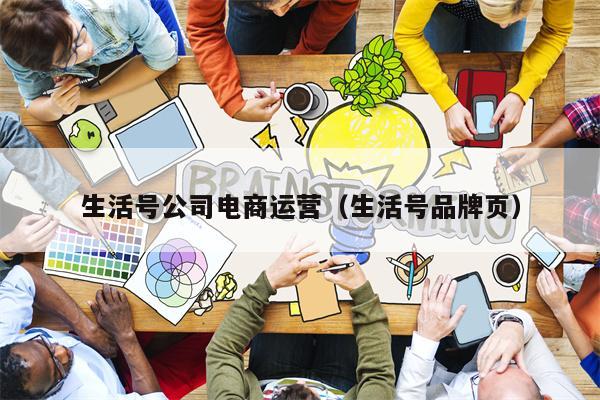 生活号公司电商运营（生活号品牌页）