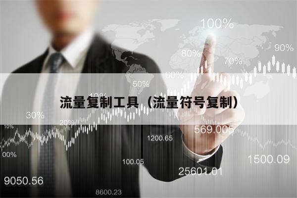 流量复制工具（流量符号复制）