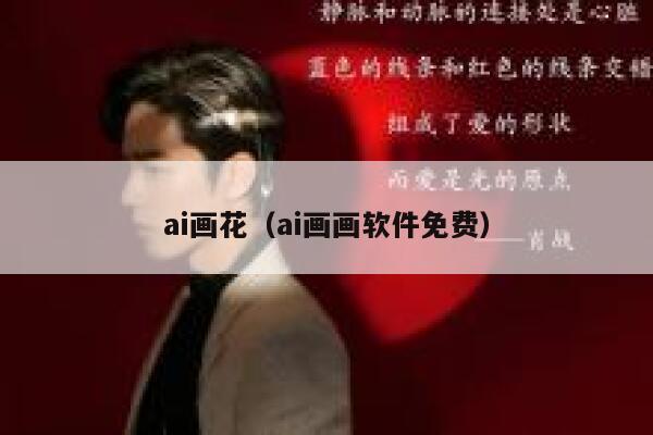 ai画花（ai画画软件免费）