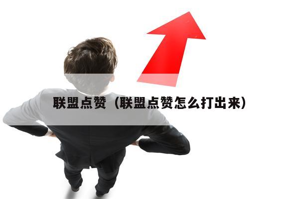 联盟点赞（联盟点赞怎么打出来）