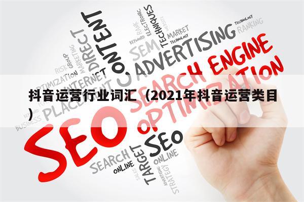 抖音运营行业词汇（2021年抖音运营类目）