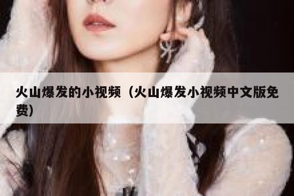 火山爆发的小视频（火山爆发小视频中文版免费）