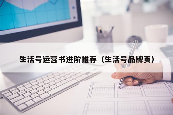 生活号运营书进阶推荐（生活号品牌页）