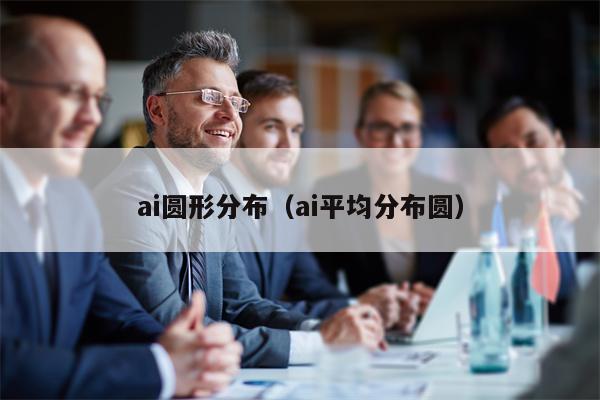 ai圆形分布（ai平均分布圆）