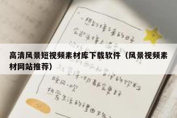 高清风景短视频素材库下载软件（风景视频素材网站推荐）
