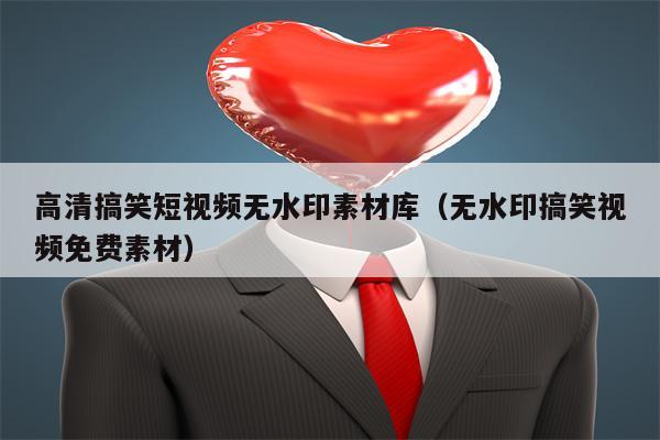 高清搞笑短视频无水印素材库（无水印搞笑视频免费素材）