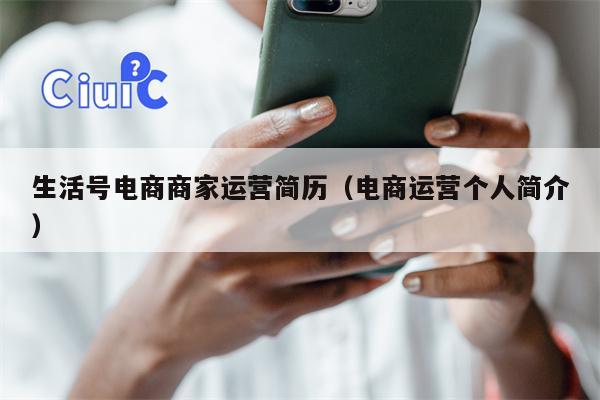 生活号电商商家运营简历（电商运营个人简介）