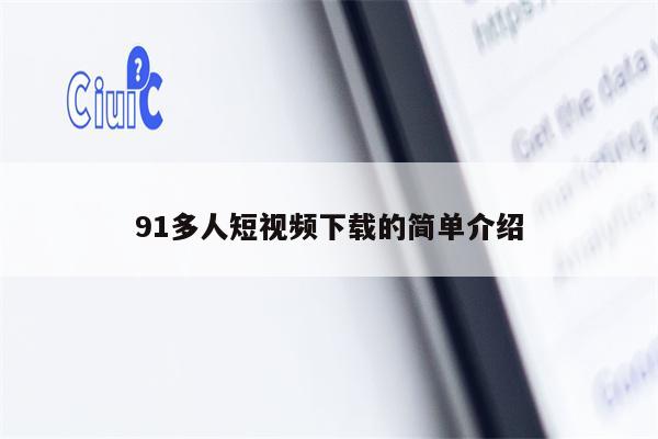 91多人短视频下载的简单介绍