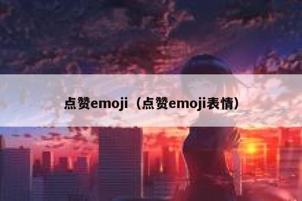 点赞emoji（点赞emoji表情）