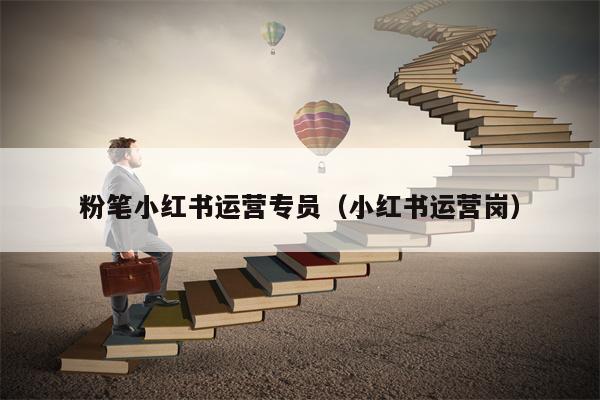 粉笔小红书运营专员（小红书运营岗）