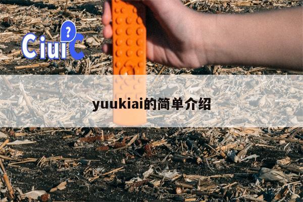 yuukiai的简单介绍