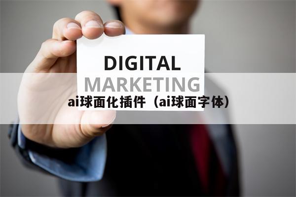 ai球面化插件（ai球面字体）