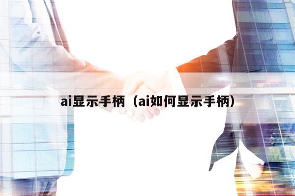 ai显示手柄（ai如何显示手柄）