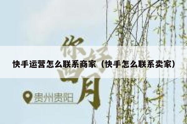 快手运营怎么联系商家(快手怎么联系卖家)