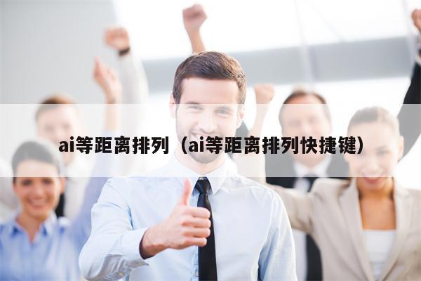 ai等距离排列（ai等距离排列快捷键）