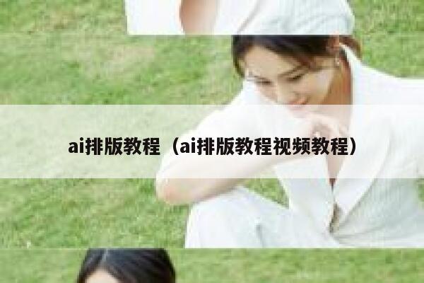 ai排版教程(ai排版教程视频教程)