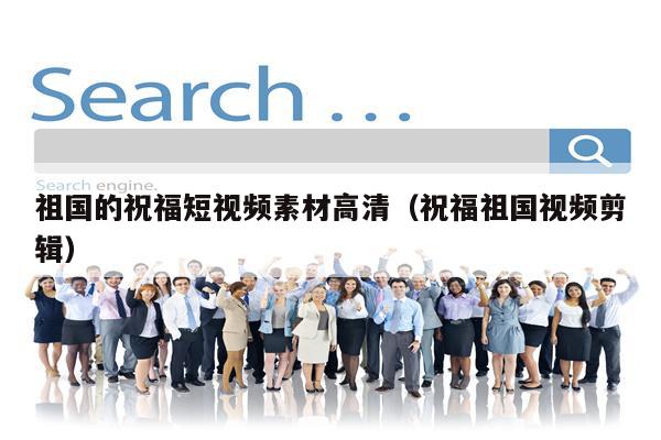 祖国的祝福短视频素材高清(祝福祖国视频剪辑)