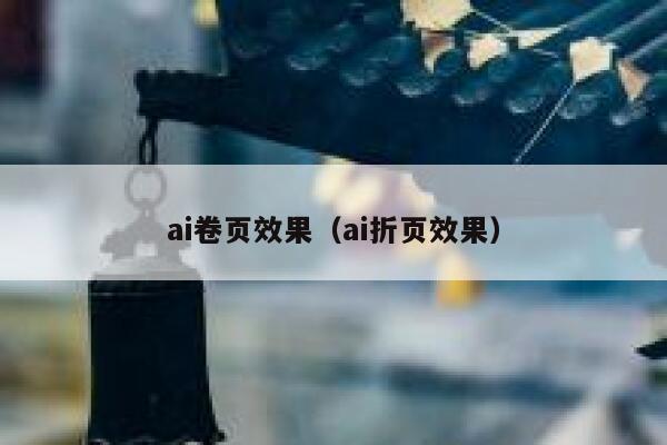 ai卷页效果（ai折页效果）