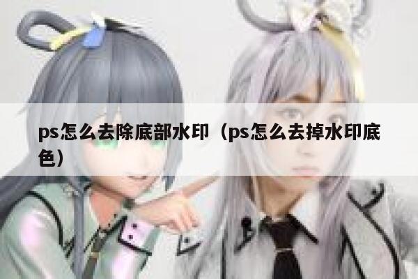 ps怎么去除底部水印（ps怎么去掉水印底色）
