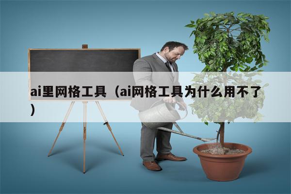 ai里网格工具（ai网格工具为什么用不了）
