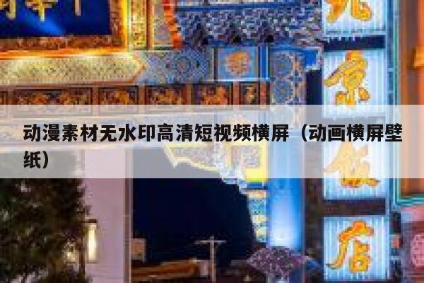 动漫素材无水印高清短视频横屏（动画横屏壁纸）