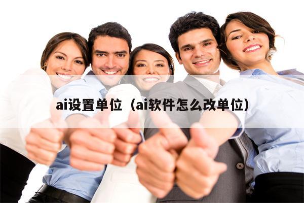 ai设置单位（ai软件怎么改单位）