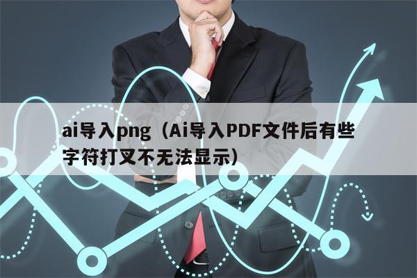 ai导入png（Ai导入PDF文件后有些字符打叉不无法显示）