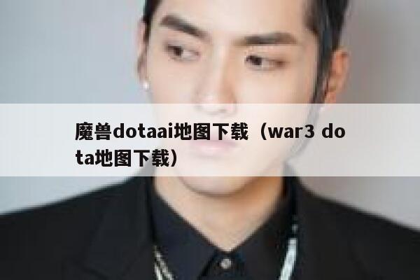 魔兽dotaai地图下载（war3 dota地图下载）
