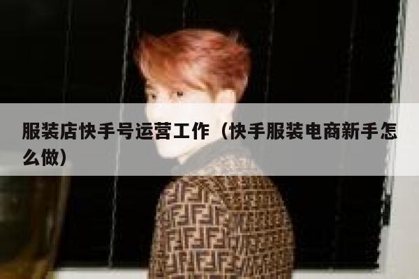 服装店快手号运营工作（快手服装电商新手怎么做）
