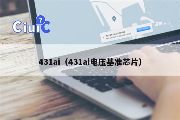 431ai（431ai电压基准芯片）