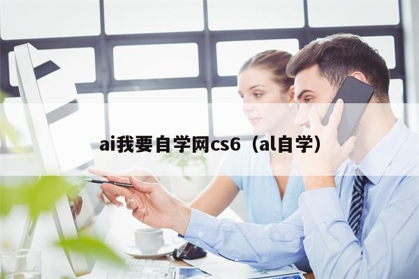 ai我要自学网cs6（al自学）