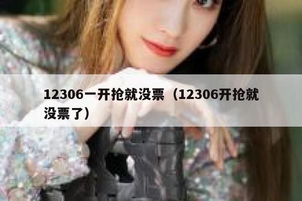 12306一开抢就没票（12306开抢就没票了）