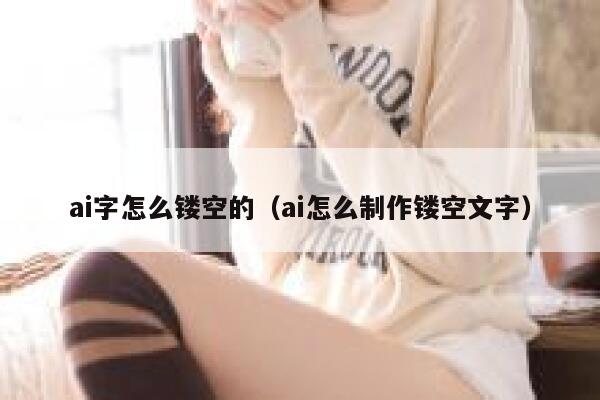 ai字怎么镂空的（ai怎么制作镂空文字）