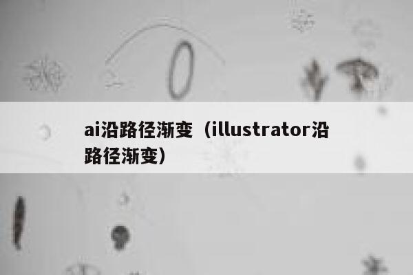 ai沿路径渐变（illustrator沿路径渐变）