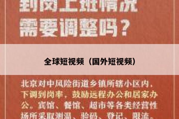 全球短视频（国外短视频）