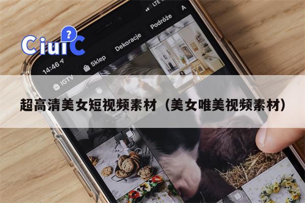 超高清美女短视频素材（美女唯美视频素材）