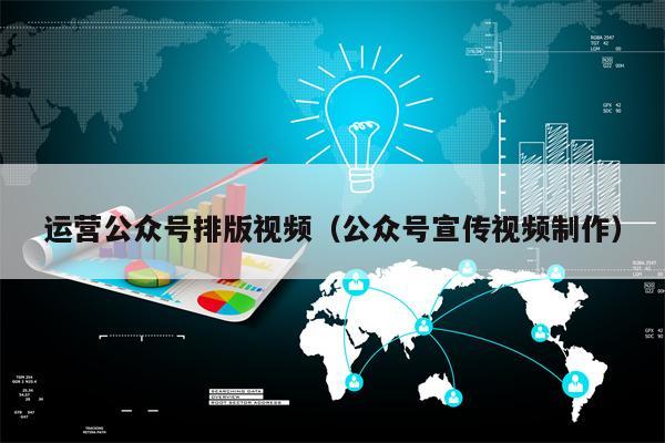 运营公众号排版视频（公众号宣传视频制作）