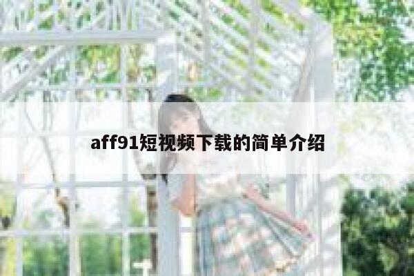 aff91短视频下载的简单介绍