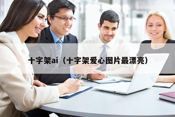 十字架ai（十字架爱心图片最漂亮）