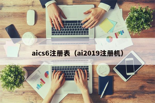 aics6注册表（ai2019注册机）